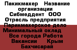 Пакикмахер › Название организации ­ Сибмеддент, ООО › Отрасль предприятия ­ Парикмахерское дело › Минимальный оклад ­ 1 - Все города Работа » Вакансии   . Крым,Бахчисарай